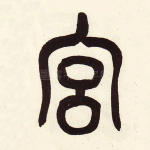 宫