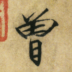 曾