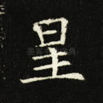 星