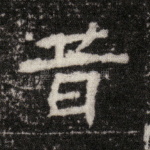 昔