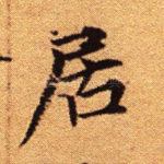 居