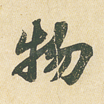 物