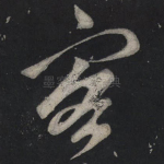客