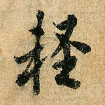 轻