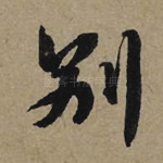 别