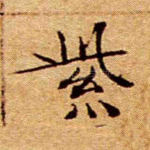 紫