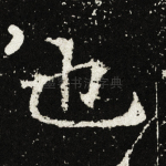 也