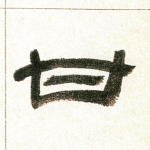 甘