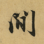 间