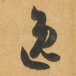 逸