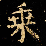 乘