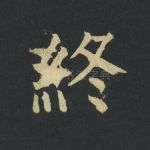 终