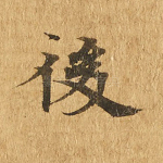 后