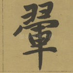 翚
