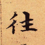 往