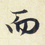 而