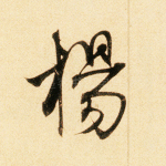 杨