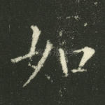 如