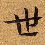 世