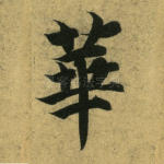 华