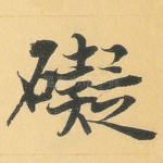 碍