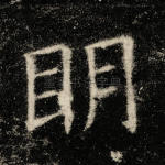 明