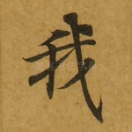 我
