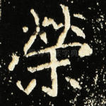 荣