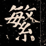 繁