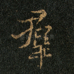 羣