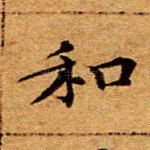 和