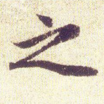 之