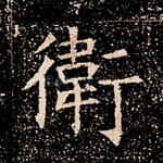 卫