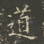 道