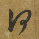 何