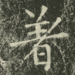 著
