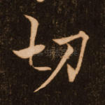 切