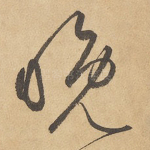 晚