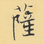 萨