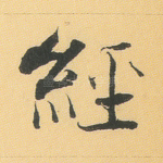 经