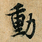 动