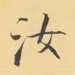 汝