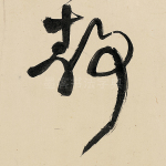 静