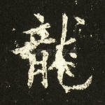 龙