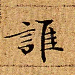 谁