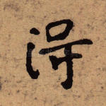 得
