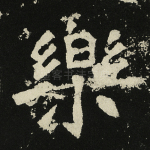 乐
