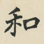 和