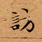访