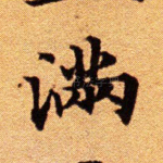 满